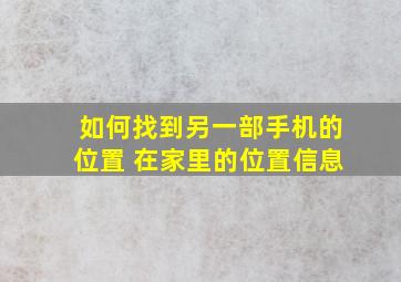 如何找到另一部手机的位置 在家里的位置信息